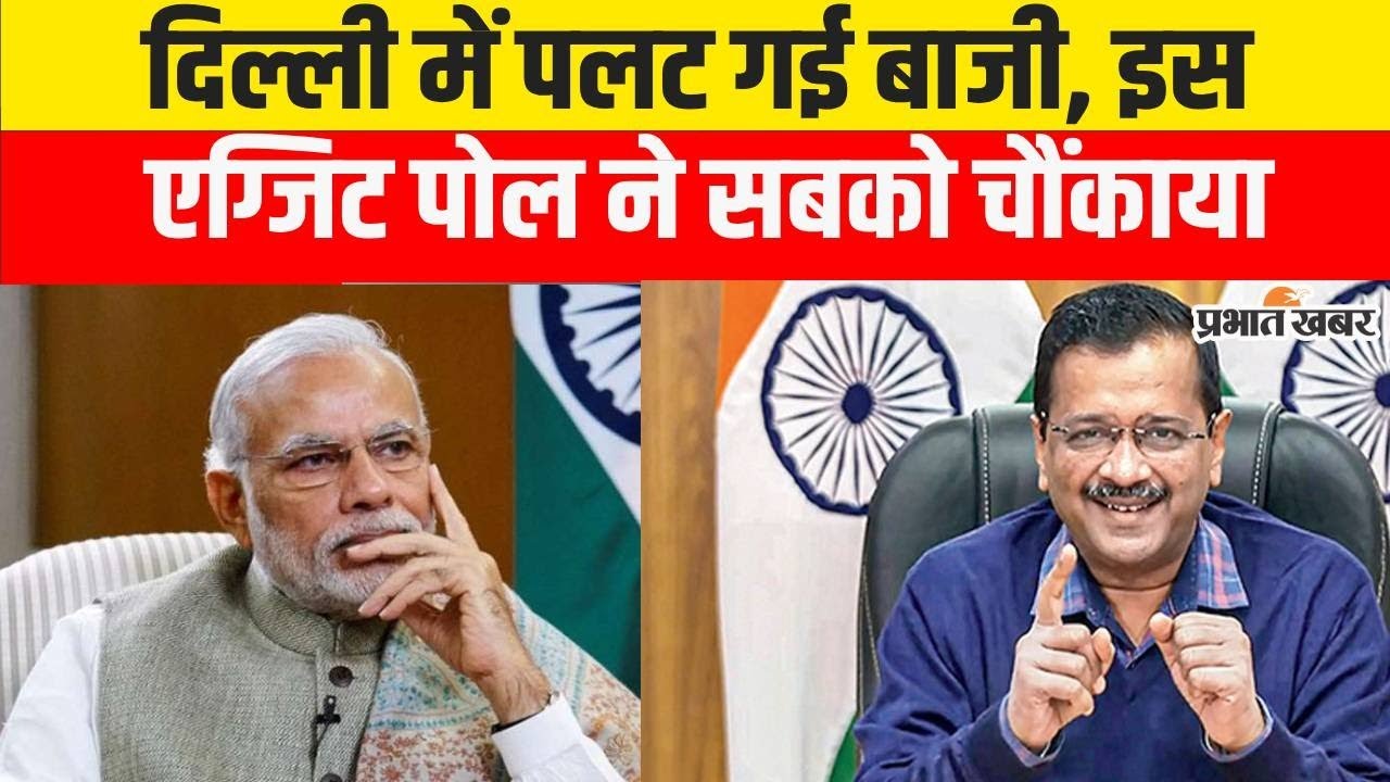 Delhi Election Exit Polls: इस Exit Polls के अनुसार Delhi में फिर बन रही Kejriwal Government